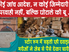 जिला अस्पताल में करोड़ों की सरकारी दवाइयाँ एक्सपायर, जिम्मेदारी तय करने से क्यौ बच रही सीएमएचओ