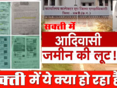 चार साल से न्याय ठंडे बस्ते में, आदिवासी ज़मीन पर अवैध सौदा, न दोषी चिन्हित न कार्रवाई