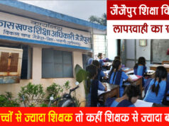 शिक्षा में लापरवाही का खुलासा, जैजैपुर ब्लॉक के स्कूलों में कहीं बच्चों से ज्यादा शिक्षक तो कहीं शिक्षक से ज्यादा बच्चे