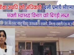 परिवीक्षा अवधि की अधिकारी बनीं प्रभारी सीएमएचओ, सक्ती स्वास्थ्य विभाग की बिगड़ी नब्ज़