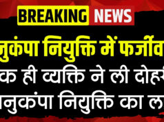 शिक्षा विभाग में अनुकंपा नियुक्ति फर्जीवाड़ा उजागर, आरटीआई से हुआ खुलासा, हुई शिकायत
