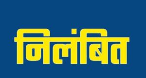 श्रम निरीक्षक लक्ष्मण सिंह मरकाम निलंबित, निर्माण श्रमिक पंजीयन में अनियमितता के आरोप में निलंबित….