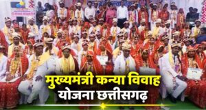 मुख्यमंत्री कन्या विवाह योजना का प्रदेशव्यापी आयोजन 8 मई को , पूरे छत्तीसगढ़ में गूंजेंगी शहनाई, 2300 से अधिक जोड़े होंगे परिणय सूत्र आबद्ध….