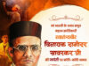 वित्त मंत्री ओपी चौधरी ने वीर सावरकर जी की जयंती पर किया श्रद्धापूर्वक नमन…