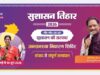 सुशासन तिहार 2026 : 12 मई को महुआ और जशपुर नगर पालिका में लगेंगे शिविर, समस्याओं का होगा त्वरित समाधान….