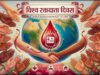 विश्व रक्तदाता दिवस 2026: बेमेतरा में 14 जून को विशाल रक्तदान शिविर, “Give Blood, Give Hope” थीम पर होगा आयोजन*