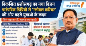 विकसित छत्तीसगढ़ का नया विजन: पारंपरिक डिग्रियों से ‘ग्लोबल करियर’ की ओर बढ़ते युवाओं के कदम….