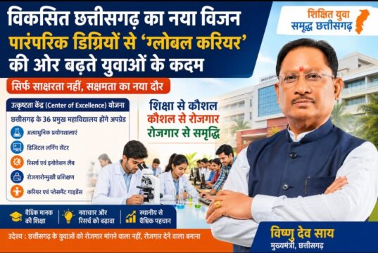विकसित छत्तीसगढ़ का नया विजन: पारंपरिक डिग्रियों से ‘ग्लोबल करियर’ की ओर बढ़ते युवाओं के कदम….