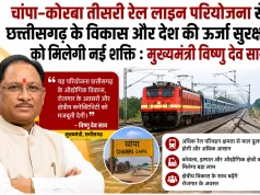 चांपा-कोरबा तीसरी रेल लाइन परियोजना से छत्तीसगढ़ के विकास और देश की ऊर्जा सुरक्षा को मिलेगी नई शक्ति : मुख्यमंत्री विष्णु देव साय….