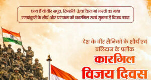 वित्त मंत्री ओपी चौधरी ने कारगिल विजय दिवस पर भारतीय सशस्त्र बलों के शौर्य को किया नमन…