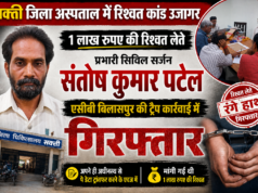 पे-डेटा के बदले एक लाख की रिश्वत! सक्ती जिला अस्पताल के प्रभारी सिविल सर्जन एसीबी के ट्रैप में गिरफ्तार