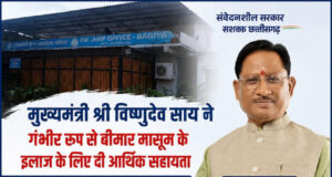 मुख्यमंत्री विष्णुदेव साय की पहल से गंभीर श्वसन रोग से पीड़ित मासूम को मिली 95,500 रुपये की स्वास्थ्य सहायता….