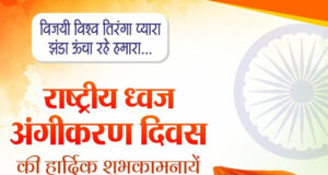 ’राष्ट्रीय ध्वज अंगीकरण दिवस पर वित्त मंत्री ओपी चौधरी ने दी शुभकामनाएं, तिरंगे के सम्मान की रक्षा का लिया संकल्प’….
