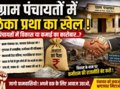 ग्राम पंचायतों में ठेका प्रथा का खेल ! पंचायतों में विकास या अवैध कमाई का कारोबार..?