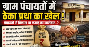 ग्राम पंचायतों में ठेका प्रथा का खेल ! पंचायतों में विकास या अवैध कमाई का कारोबार..?