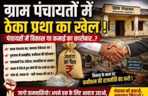 ग्राम पंचायतों में ठेका प्रथा का खेल ! पंचायतों में विकास या अवैध कमाई का कारोबार..?