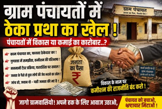 ग्राम पंचायतों में ठेका प्रथा का खेल ! पंचायतों में विकास या अवैध कमाई का कारोबार..?