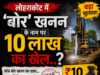 लोहराकोट में ‘बोर खनन’ के नाम पर 10 लाख का खेल..?