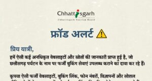 छत्तीसगढ़ पर्यटन बुकिंग के नाम पर फर्जीवाड़े से सावधान, पर्यटन बोर्ड की पर्यटकों से अपील—फर्जी वेबसाइट, बुकिंग लिंक, मोबाइल नंबर और सोशल मीडिया से रहें सतर्क….