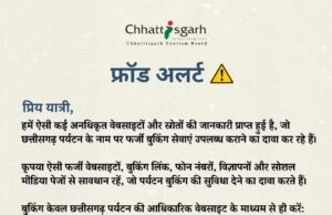 छत्तीसगढ़ पर्यटन बुकिंग के नाम पर फर्जीवाड़े से सावधान, पर्यटन बोर्ड की पर्यटकों से अपील—फर्जी वेबसाइट, बुकिंग लिंक, मोबाइल नंबर और सोशल मीडिया से रहें सतर्क….