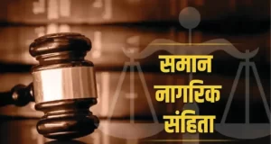 समान नागरिक संहिता (UCC) को लेकर मुस्लिम समाज की बैठक 1 सितंबर को रायपुर में…..