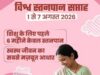 नवजात का पहला सुरक्षा कवच- स्तनपान और इसका सामाजिक महत्व…..
