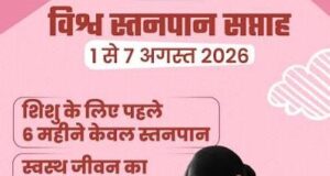 नवजात का पहला सुरक्षा कवच- स्तनपान और इसका सामाजिक महत्व…..