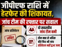 जीपीएफ राशि में हेरफेर की शिकायत, जांच टीम की रफ्तार पर उठ रहा सवाल…