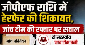जीपीएफ राशि में हेरफेर की शिकायत, जांच टीम की रफ्तार पर उठ रहा सवाल…