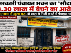 सरकारी पंचायत भवन का ‘सौदा’ 3.30 लाख में बेचने का आरोप