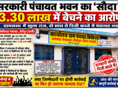 सरकारी पंचायत भवन का ‘सौदा’ 3.30 लाख में बेचने का आरोप