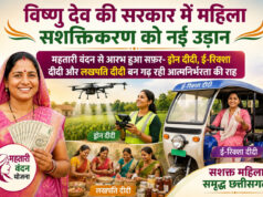 विष्णु देव की सरकार में महिला सशक्तिकरण को नई उड़ान, महतारी वंदन से आरभ हुआ सफ़र- ड्रोन दीदी, ई-रिक्शा दीदी और लखपति दीदी बन गढ़ रही आत्मनिर्भरता की राह…