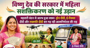 विष्णु देव की सरकार में महिला सशक्तिकरण को नई उड़ान, महतारी वंदन से आरभ हुआ सफ़र- ड्रोन दीदी, ई-रिक्शा दीदी और लखपति दीदी बन गढ़ रही आत्मनिर्भरता की राह…