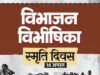 विभाजन विभीषिका स्मृति दिवस पर वित्त मंत्री ओपी चौधरी ने विभाजन के पीड़ितों को दी विनम्र श्रद्धांजलि…..