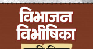 विभाजन विभीषिका स्मृति दिवस पर वित्त मंत्री ओपी चौधरी ने विभाजन के पीड़ितों को दी विनम्र श्रद्धांजलि…..
