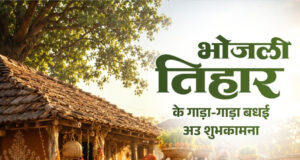 लोकपर्व भोजली तिहार पर वित्त मंत्री ओपी चौधरी ने प्रदेशवासियों को दी गाड़ा-गाड़ा बधाई….