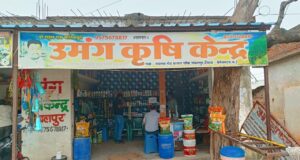 कीटनाशक विक्रय में अनियमितता पाए जाने पर उमंग कृषि केन्द्र की अनुज्ञप्ति 15 दिवस के लिए निलंबित