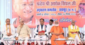 अयोध्या में भव्य श्री राम मंदिर के निर्माण के लिए समाज को एकजुट करने में अशोक सिंघल जी का योगदान अविस्मरणीय : मुख्यमंत्री विष्णुदेव साय…..