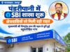 पंडरीपानी में एसबीआई की नई शाखा से 60 गांवों को मिली बैंकिंग सुविधा, मुख्यमंत्री विष्णुदेव साय की पहल से क्षेत्रवासियों की वर्षों पुरानी मांग हुई पूरी…..