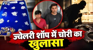 CG Crime News: ज्वेलरी शॉप की दीवार में छेद कर 14.51 लाख के गहने चोरी, दो आरोपी गिरफ्तार; एक की तलाश जारी…..