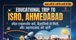 मेधावी विद्यार्थियों को इसरो, अहमदाबाद के शैक्षणिक भ्रमण पर ले जाएगा जिला प्रशासन सक्ती, कक्षा 9वीं से 12वीं तक के विद्यार्थियों के लिए 15 नवंबर को होगी चयन परीक्षा….