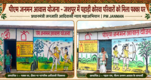 प्रधानमंत्री आवास योजना से जशपुर में साकार हो रहे हजारों परिवारों के सपने, पक्के आशियानों से बदल रही जिंदगी…..