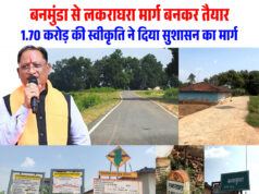 बनमुंडा-लकराघरा सड़क निर्माण से ग्रामीणों को मिली बड़ी राहत, शिक्षा-स्वास्थ्य और बाजार तक पहुंच हुई आसान: मुख्यमंत्री विष्णुदेव साय….